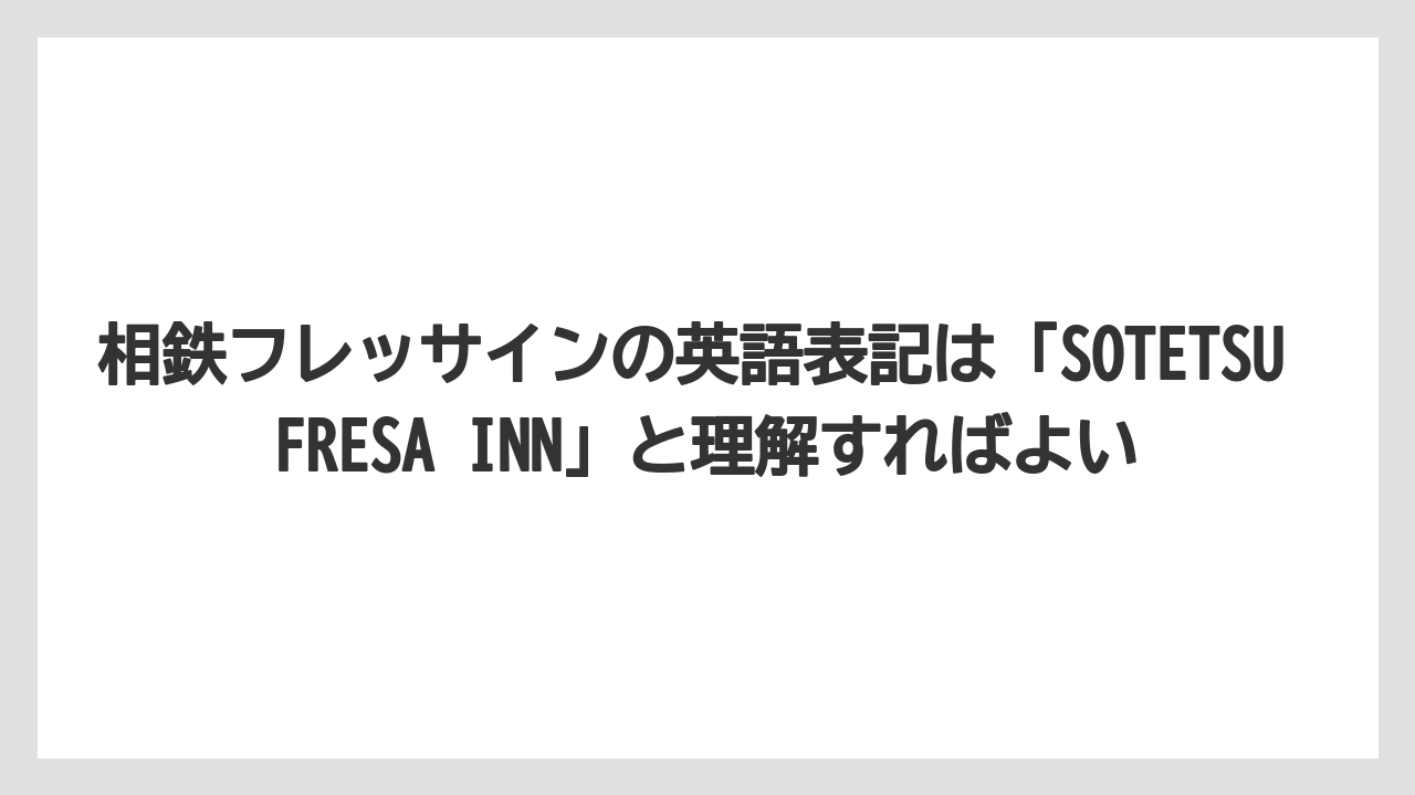 【リゾート】【宿泊】【旅】相鉄フレッサインの英語表記は「SOTETSU FRESA INN」と理解すればよい