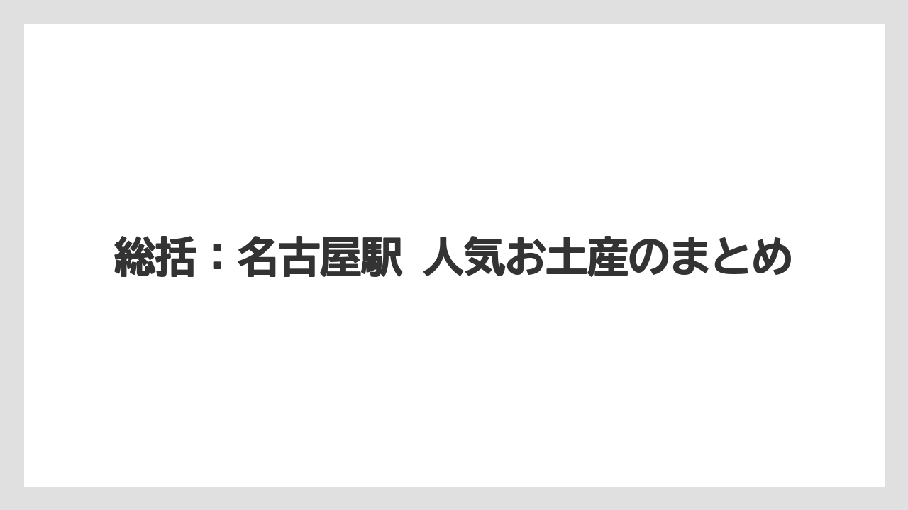 【リゾート】【宿泊】【旅】総括：名古屋駅 人気お土産のまとめ