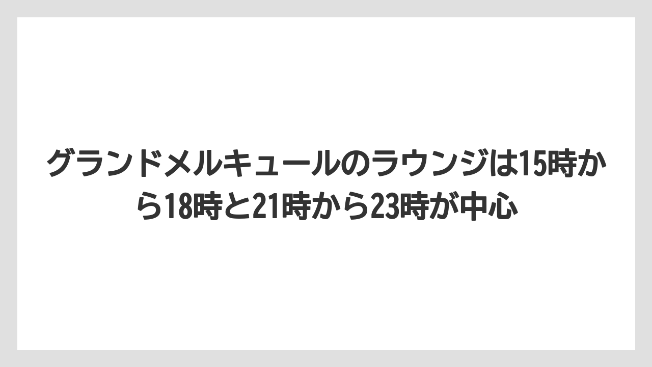 【リゾート】【国内旅行】【宿泊】【旅】グランドメルキュールのラウンジは15時から18時と21時から23時が中心