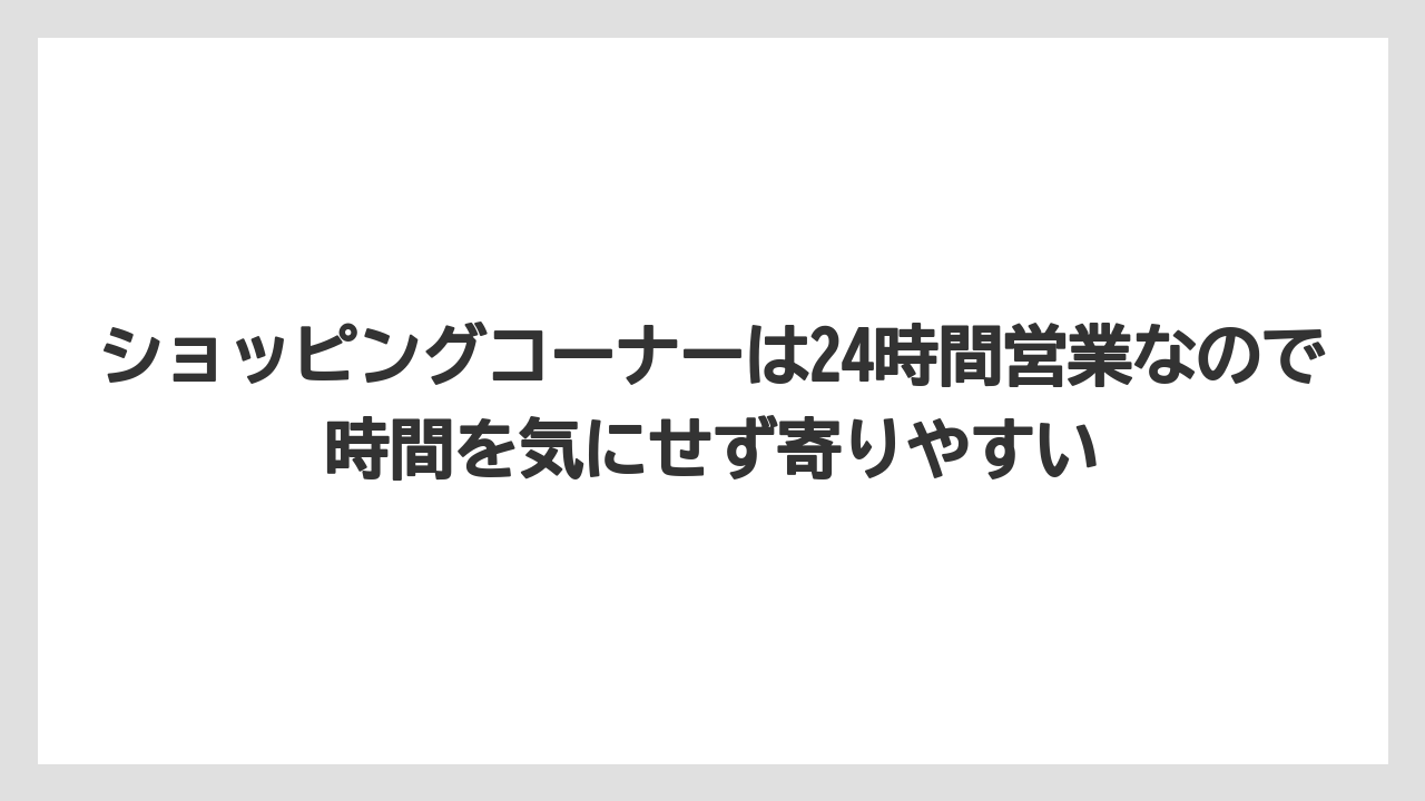 【リゾート】【宿泊】【旅】ショッピングコーナーは24時間営業なので時間を気にせず寄りやすい