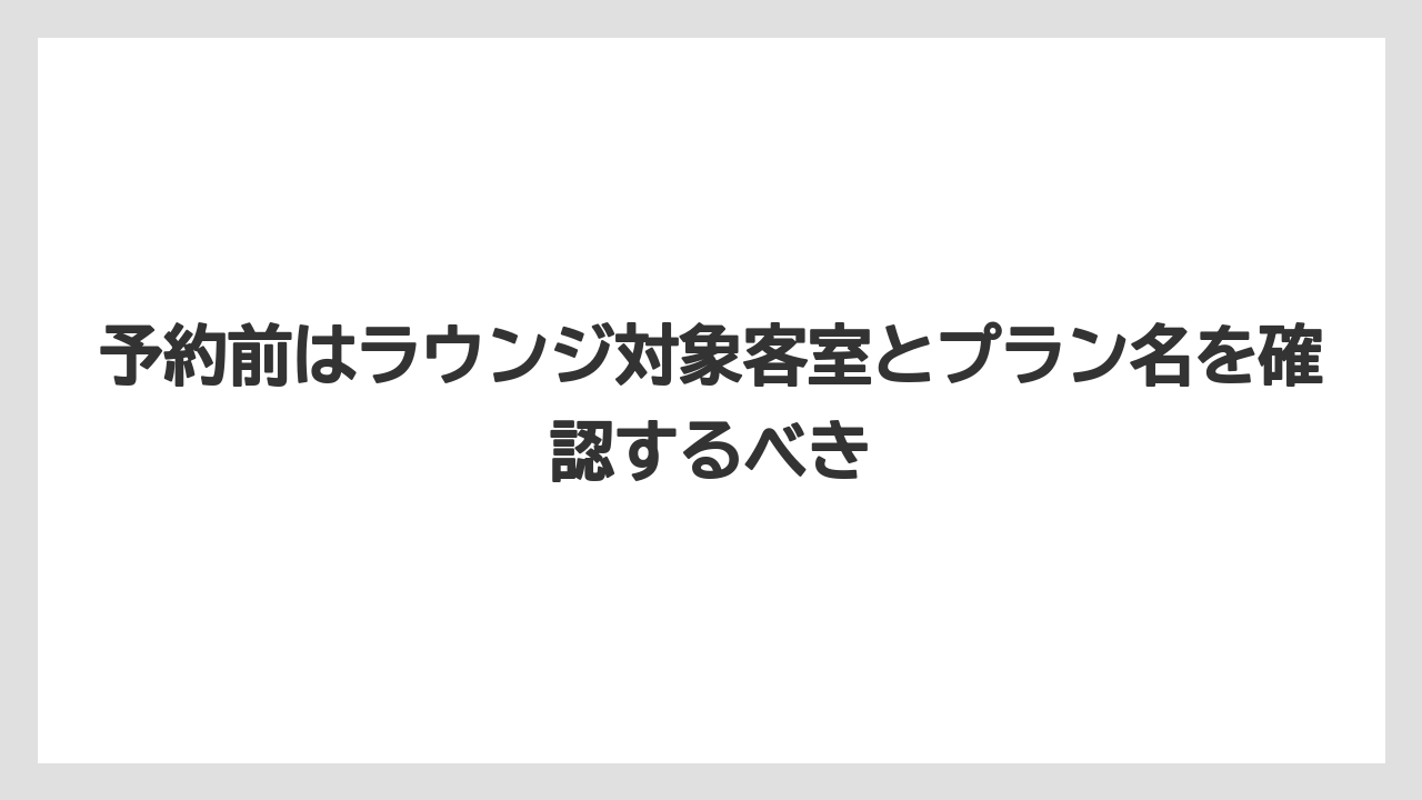 【リゾート】【国内旅行】【宿泊】【旅】予約前はラウンジ対象客室とプラン名を確認するべき