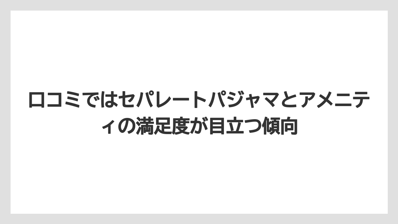 【リゾート】【宿泊】【旅】口コミではセパレートパジャマとアメニティの満足度が目立つ傾向
