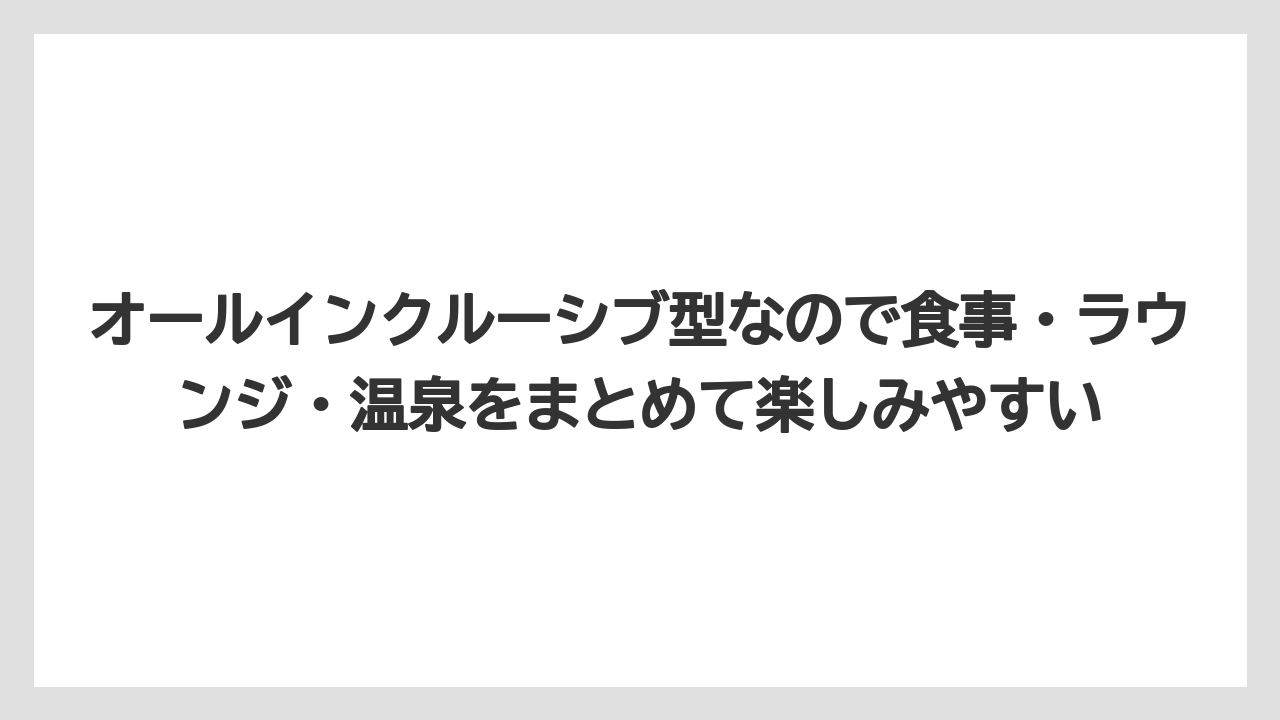 【リゾート】【宿泊】【旅】オールインクルーシブ型なので食事・ラウンジ・温泉をまとめて楽しみやすい