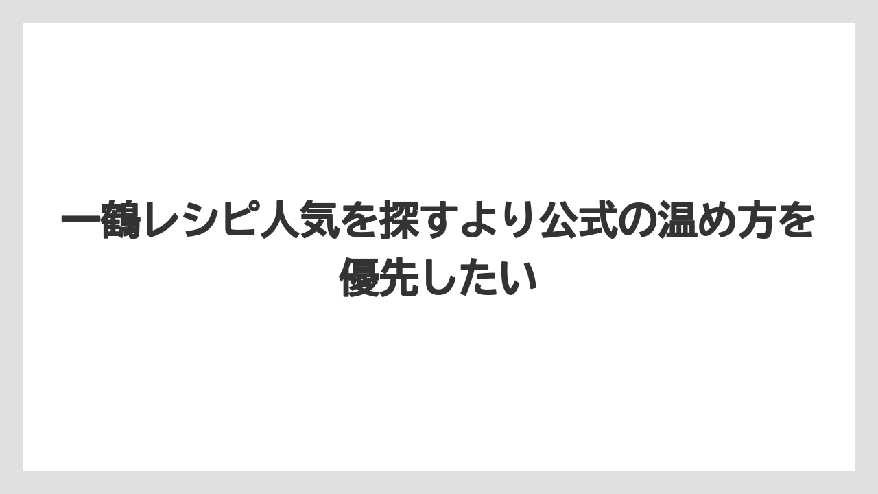 【リゾート】【宿泊】【旅】一鶴レシピ人気を探すより公式の温め方を優先したい