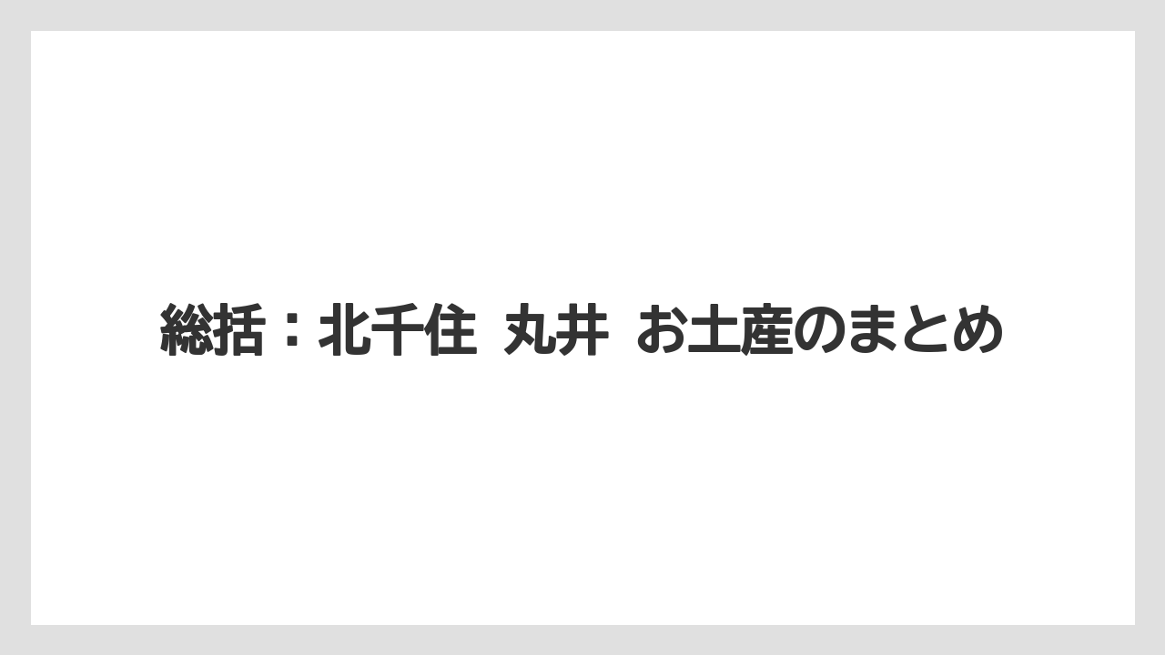 【リゾート】【宿泊】【旅】総括：北千住 丸井 お土産のまとめ