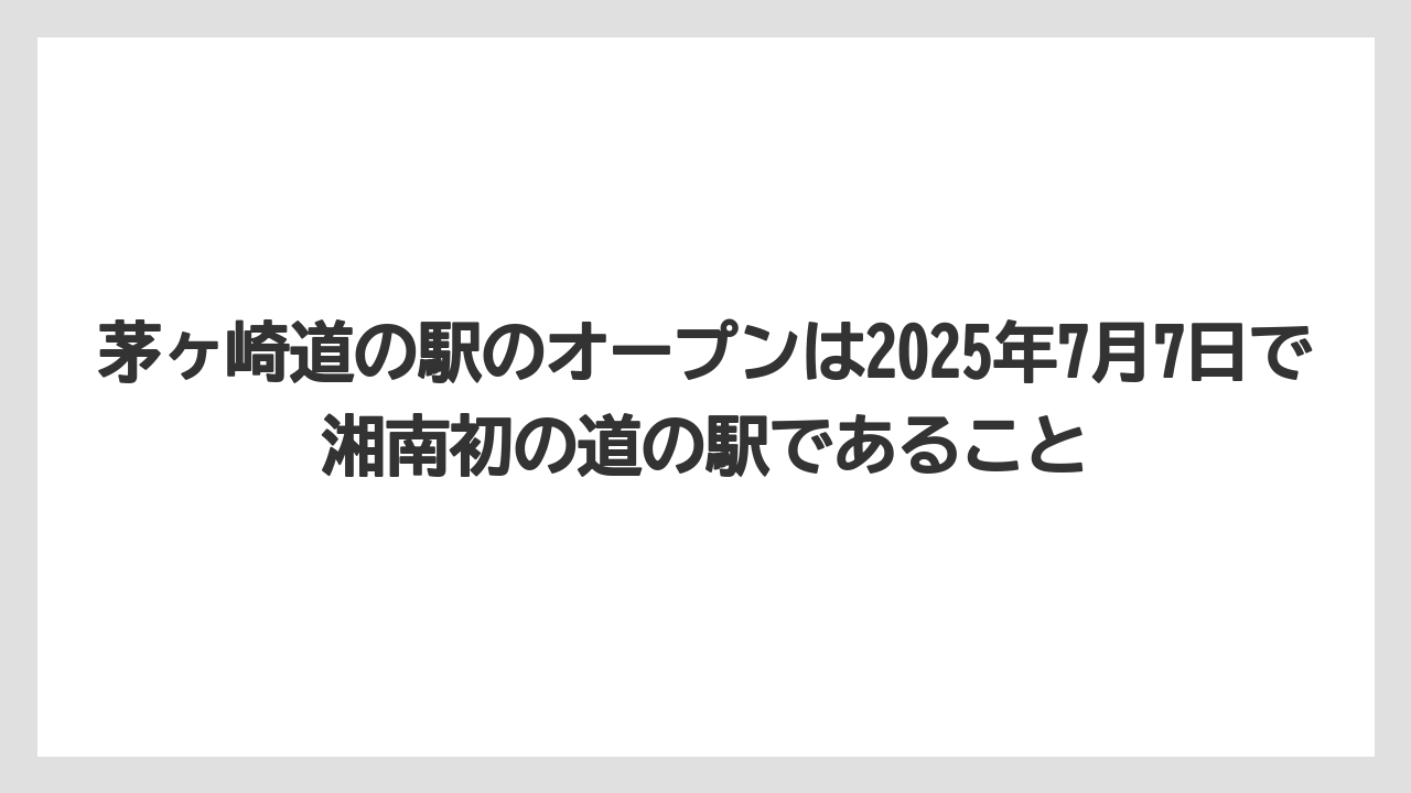 【リゾート】【宿泊】【旅】茅ヶ崎道の駅のオープンは2025年7月7日で湘南初の道の駅であること