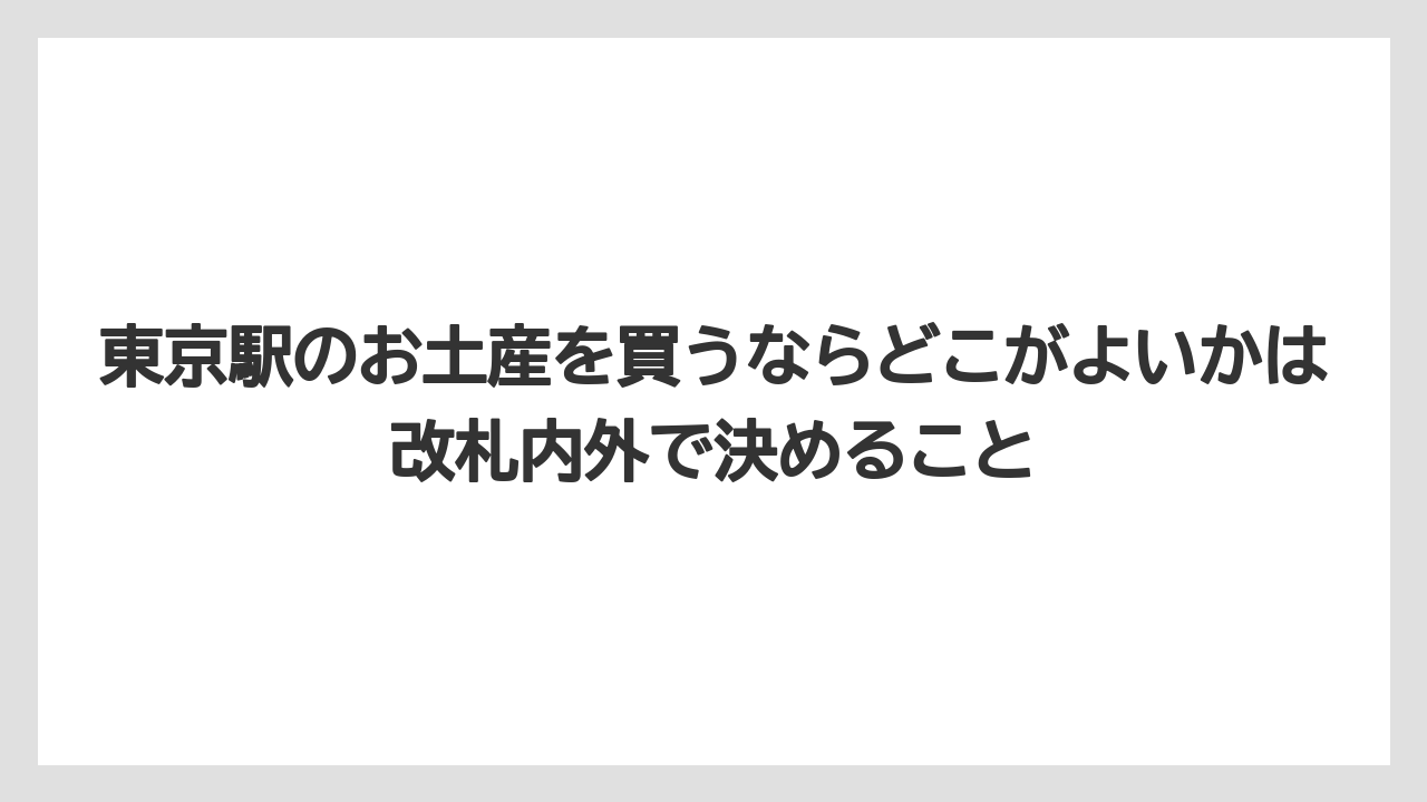【リゾート】【宿泊】【旅】東京駅のお土産を買うならどこがよいかは改札内外で決めること