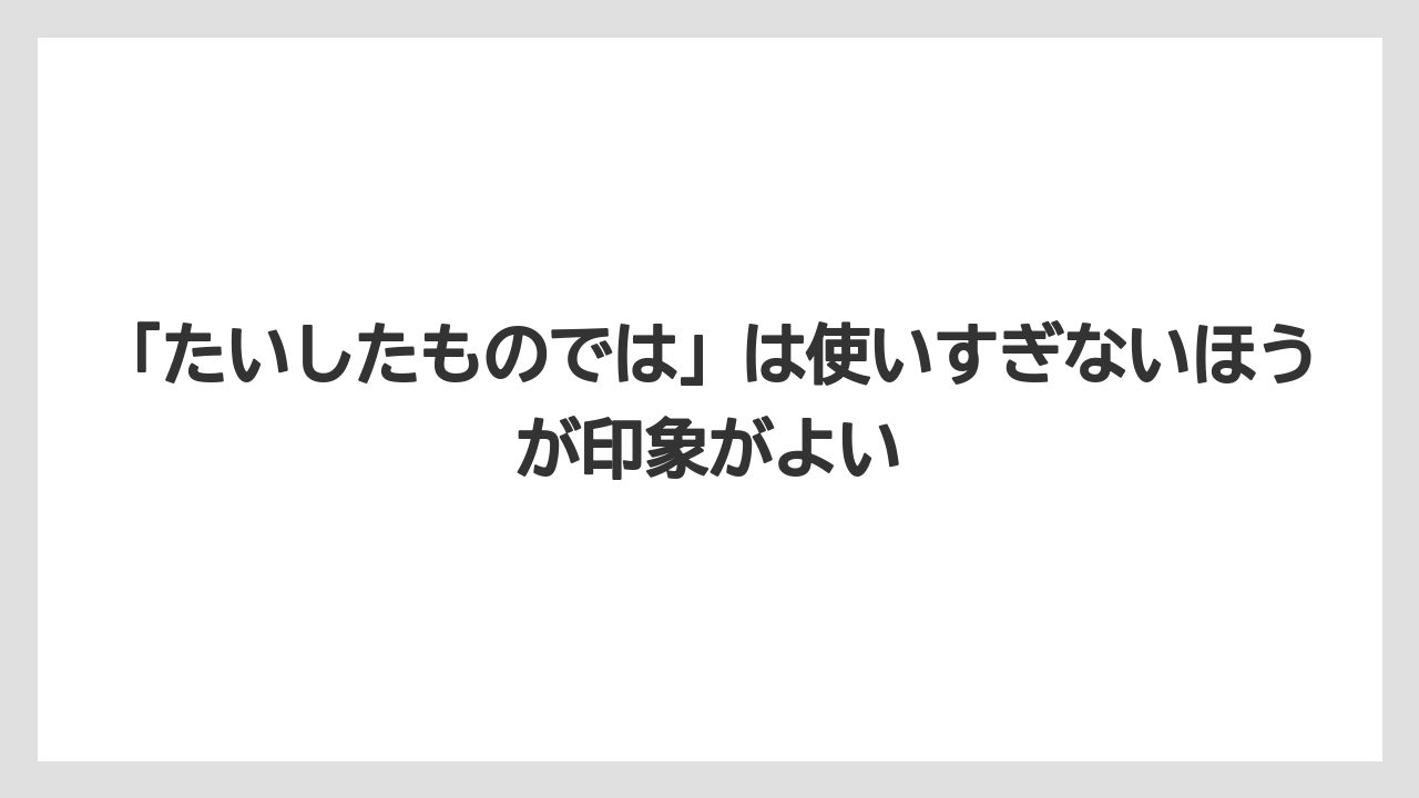 【リゾート】【宿泊】【旅】「たいしたものでは」は使いすぎないほうが印象がよい