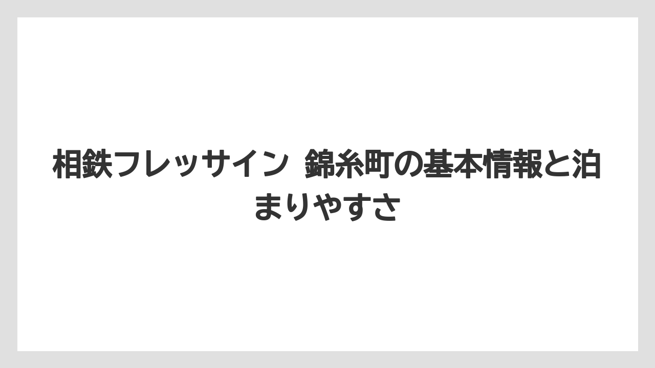 相鉄フレッサイン 錦糸町の基本情報と泊まりやすさ