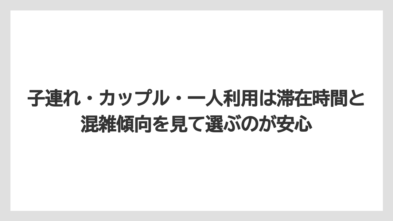【リゾート】【宿泊】【旅】子連れ・カップル・一人利用は滞在時間と混雑傾向を見て選ぶのが安心