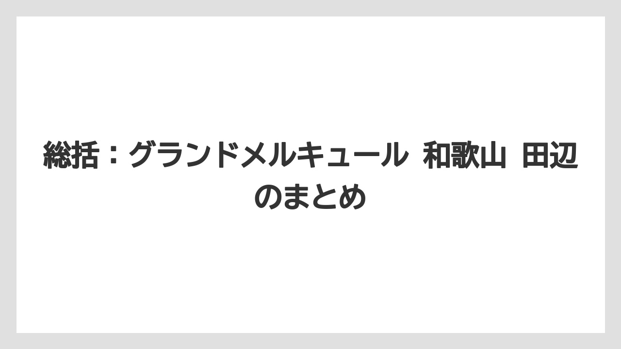 【リゾート】【国内旅行】【宿泊】【旅】総括：グランドメルキュール 和歌山 田辺のまとめ