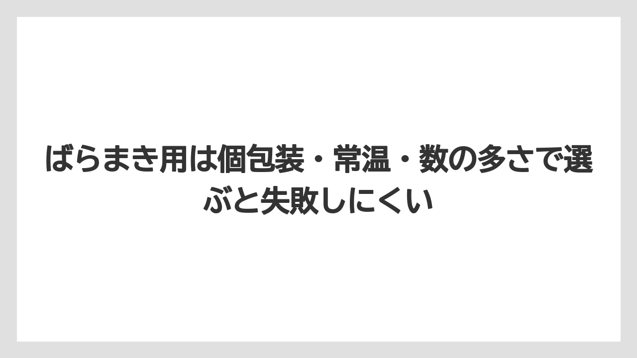 【宿泊】【旅】【楽天トラベル】ばらまき用は個包装・常温・数の多さで選ぶと失敗しにくい