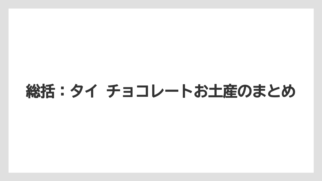 【リゾート】【宿泊】【旅】総括：タイ チョコレートお土産のまとめ