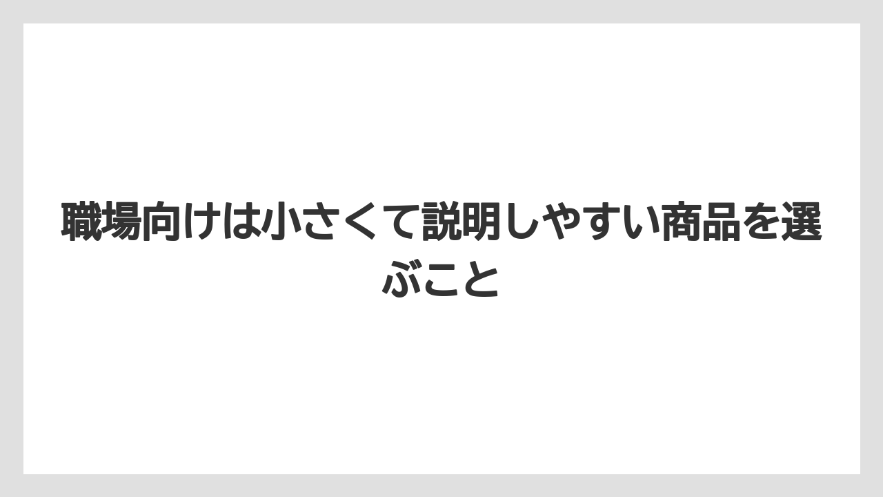 【リゾート】【宿泊】【旅】職場向けは小さくて説明しやすい商品を選ぶこと