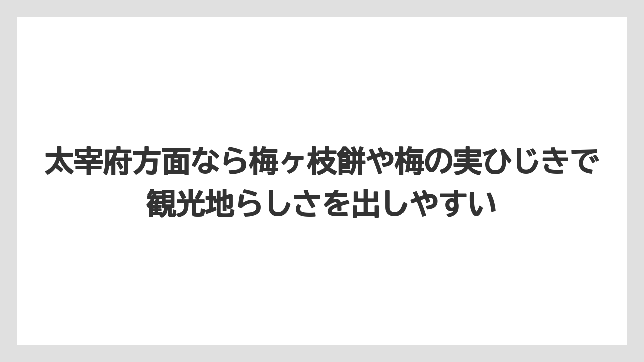 【リゾート】【宿泊】【旅】太宰府方面なら梅ヶ枝餅や梅の実ひじきで観光地らしさを出しやすい