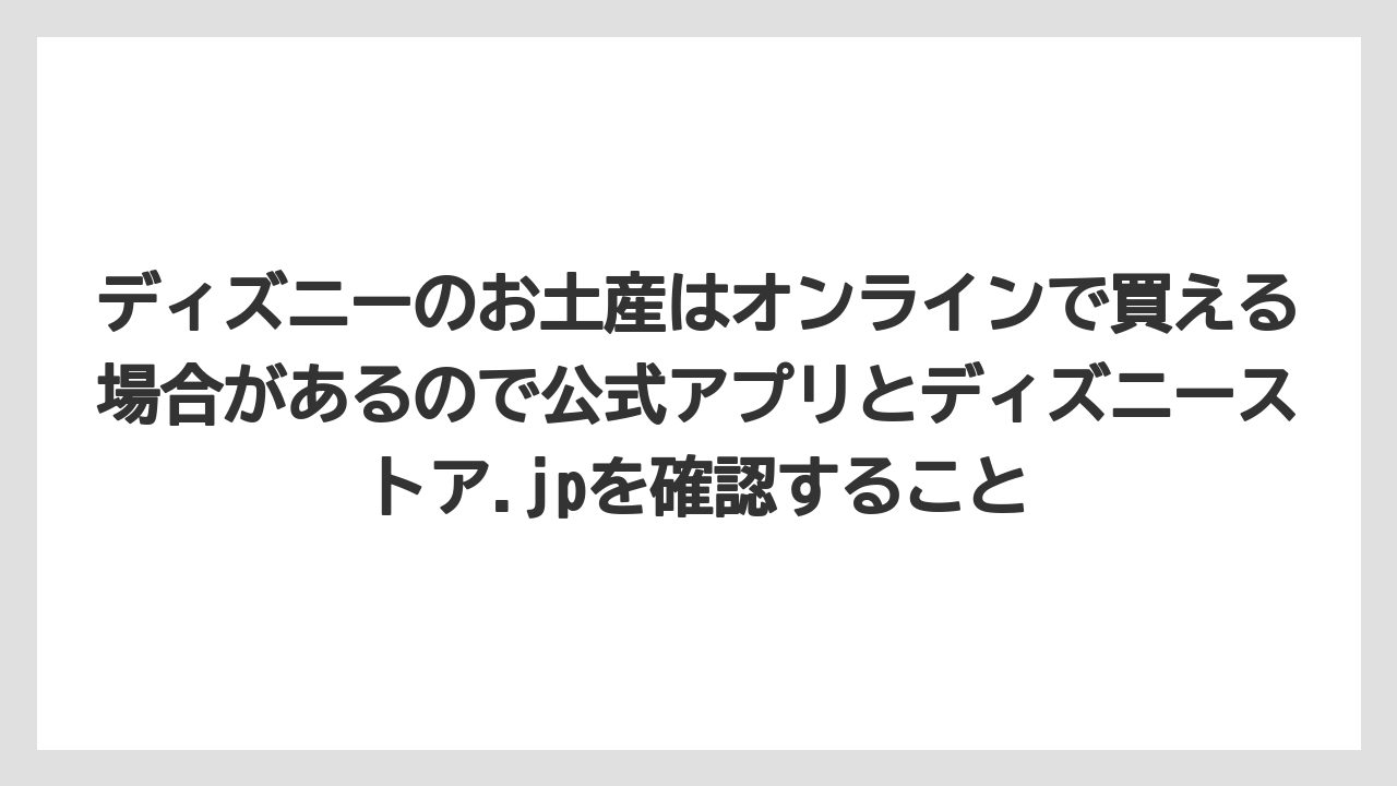 【リゾート】【宿泊】【旅】ディズニーのお土産はオンラインで買える場合があるので公式アプリとディズニーストア.jpを確認すること