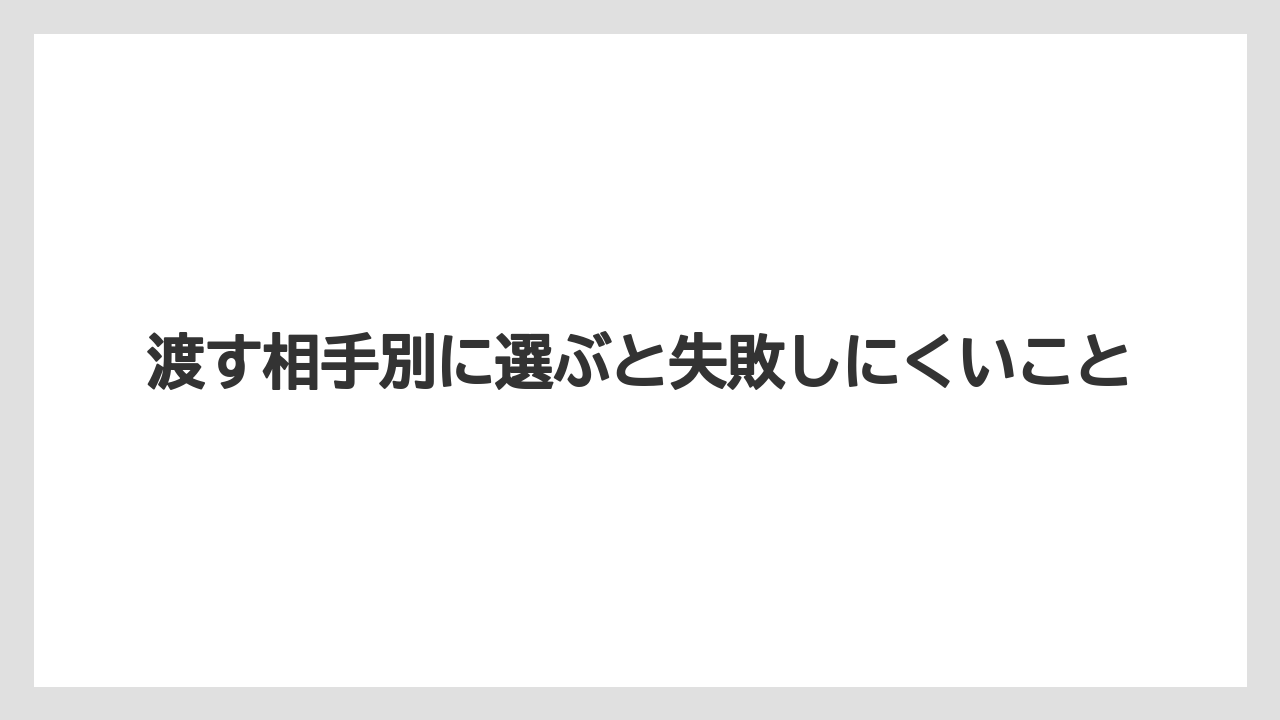 【リゾート】【宿泊】【旅】渡す相手別に選ぶと失敗しにくいこと