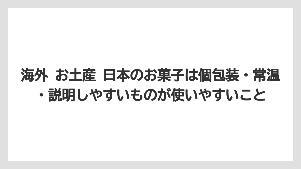 【リゾート】【宿泊】【旅】海外 お土産 日本のお菓子は個包装・常温・説明しやすいものが使いやすいこと
