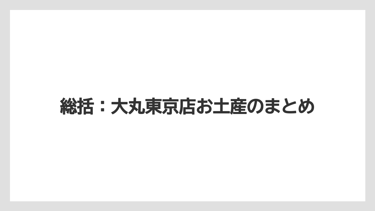 【リゾート】【宿泊】【旅】総括：大丸東京店お土産のまとめ