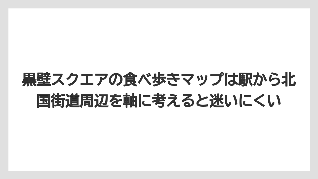 【リゾート】【宿泊】【旅】黒壁スクエアの食べ歩きマップは駅から北国街道周辺を軸に考えると迷いにくい