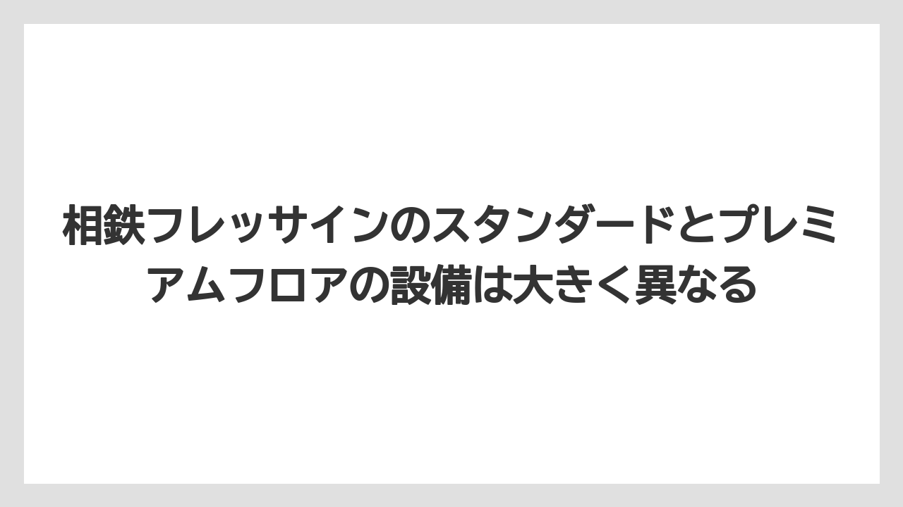 【リゾート】【宿泊】【旅】相鉄フレッサインのスタンダードとプレミアムフロアの設備は大きく異なる
