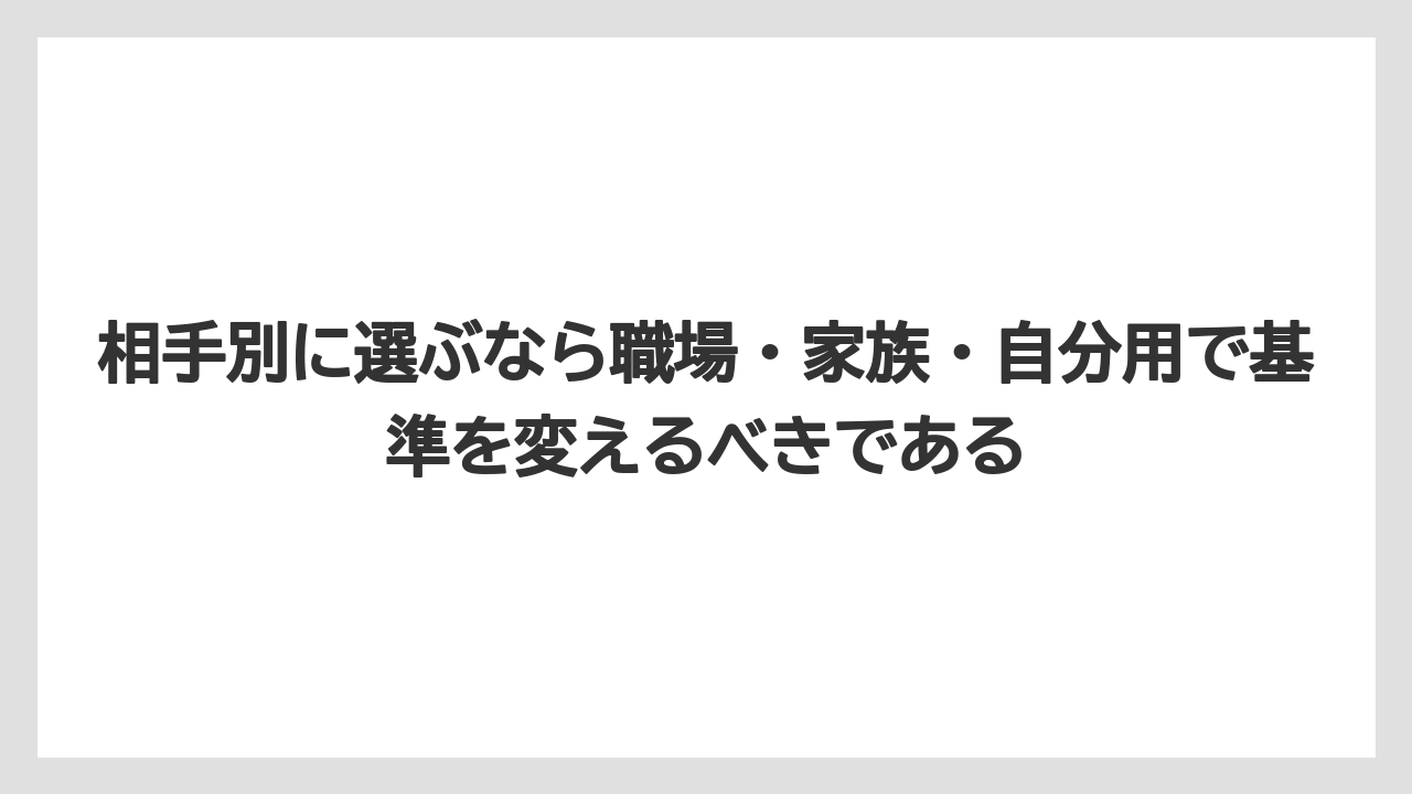 【リゾート】【宿泊】【旅】相手別に選ぶなら職場・家族・自分用で基準を変えるべきである