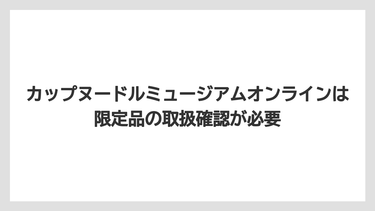 【リゾート】【宿泊】【旅】カップヌードルミュージアムオンラインは限定品の取扱確認が必要