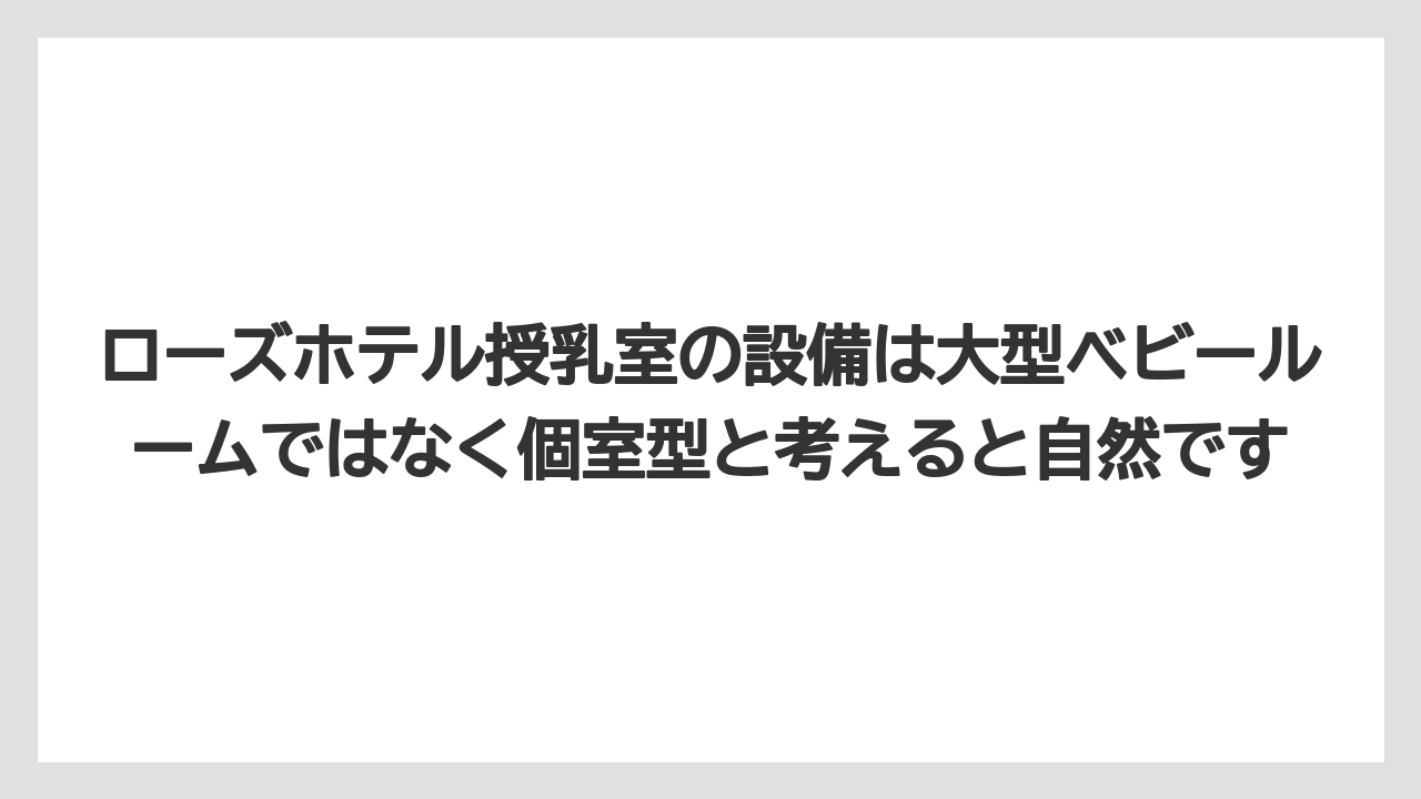 【リゾート】【宿泊】【旅】ローズホテル授乳室の設備は大型ベビールームではなく個室型と考えると自然です
