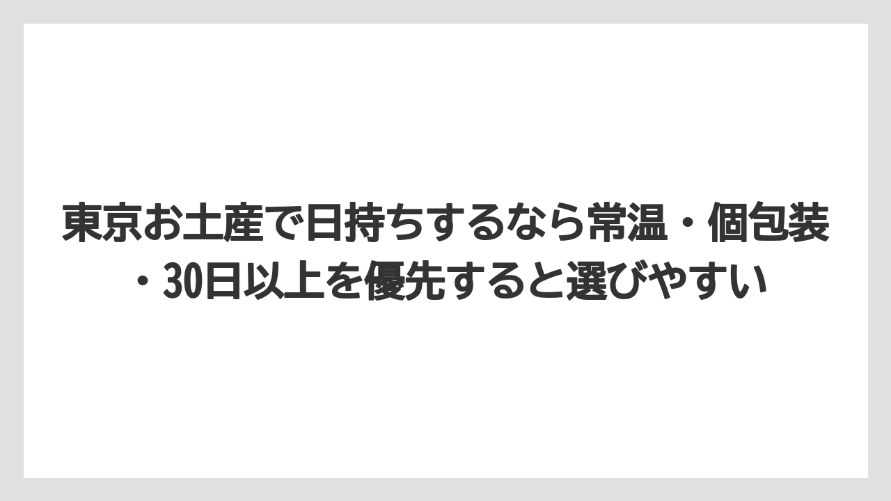 【リゾート】【宿泊】【旅】東京お土産で日持ちするなら常温・個包装・30日以上を優先すると選びやすい