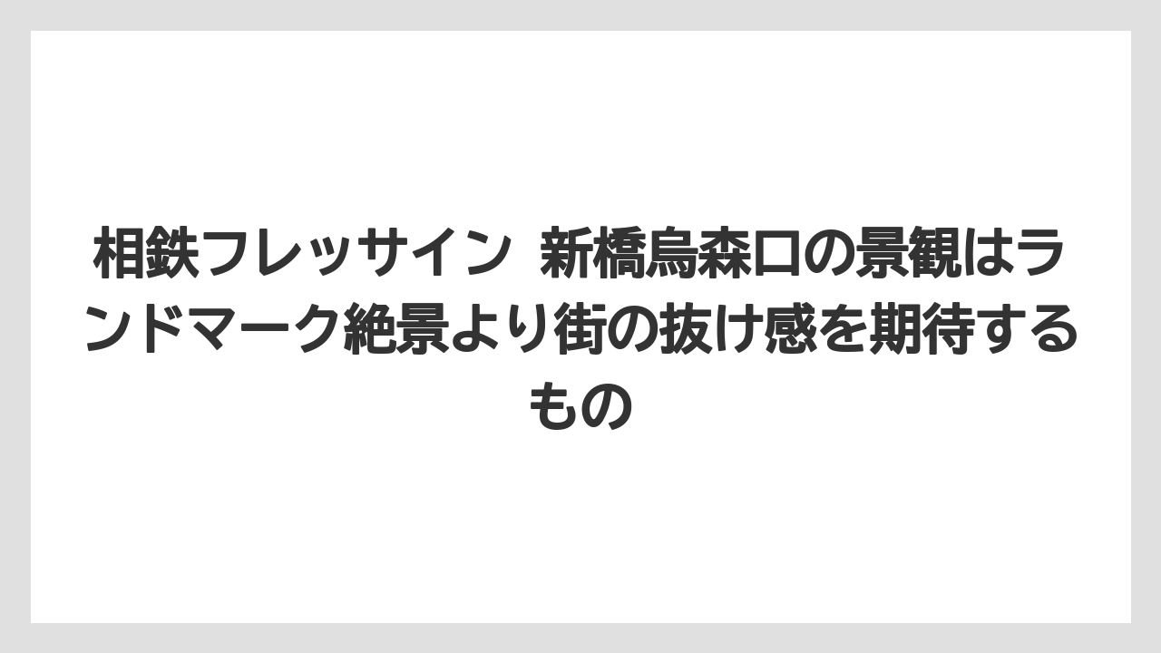 【リゾート】【宿泊】【旅】相鉄フレッサイン 新橋烏森口の景観はランドマーク絶景より街の抜け感を期待するもの