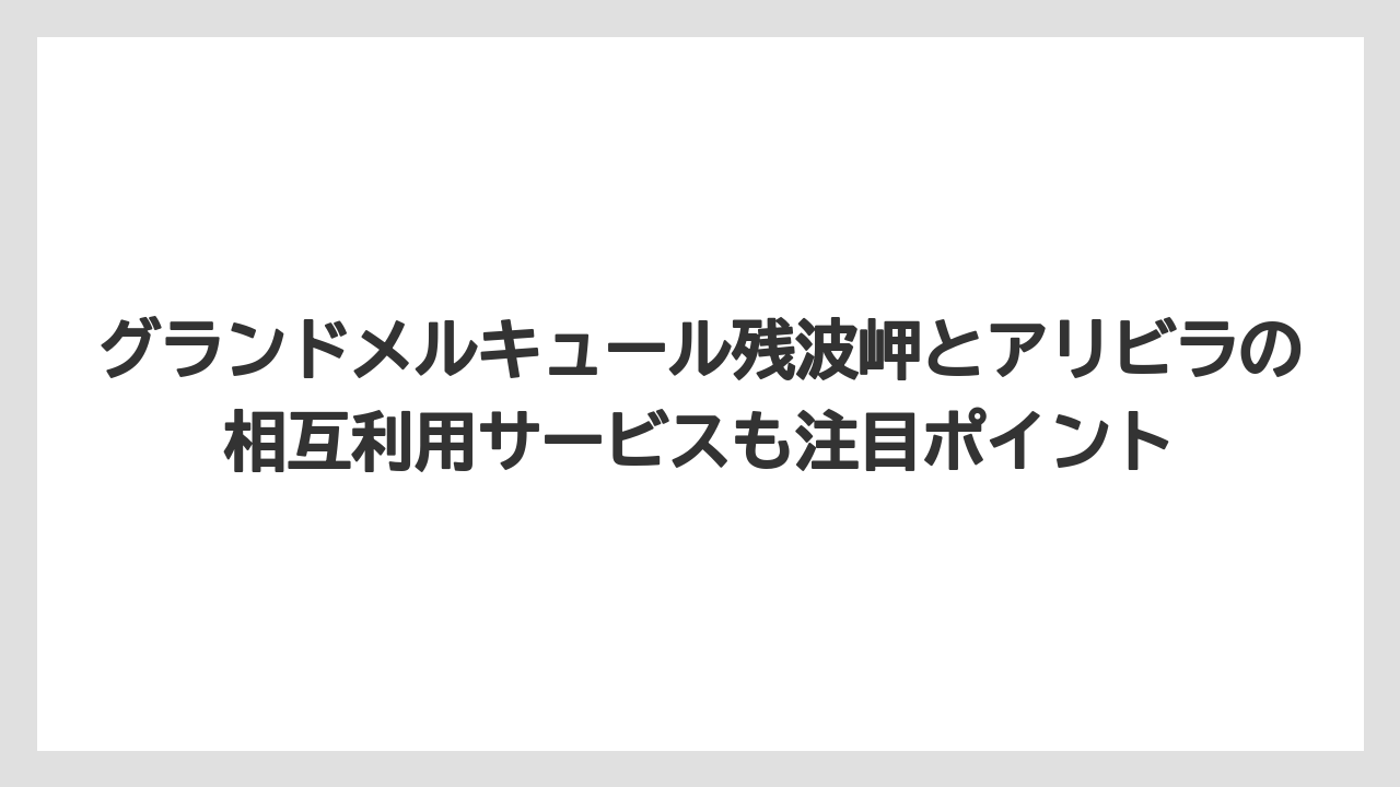【リゾート】【国内旅行】【宿泊】【旅】グランドメルキュール残波岬とアリビラの相互利用サービスも注目ポイント