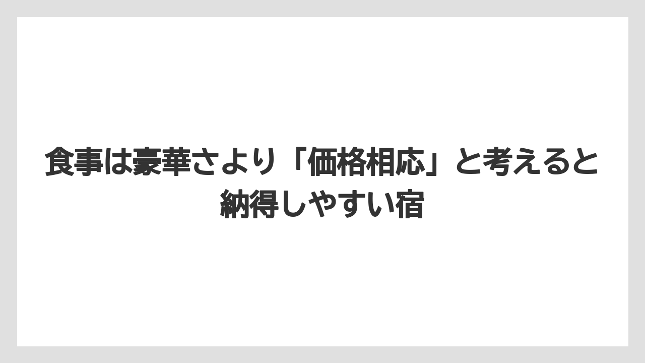 【リゾート】【宿泊】【旅】食事は豪華さより「価格相応」と考えると納得しやすい宿