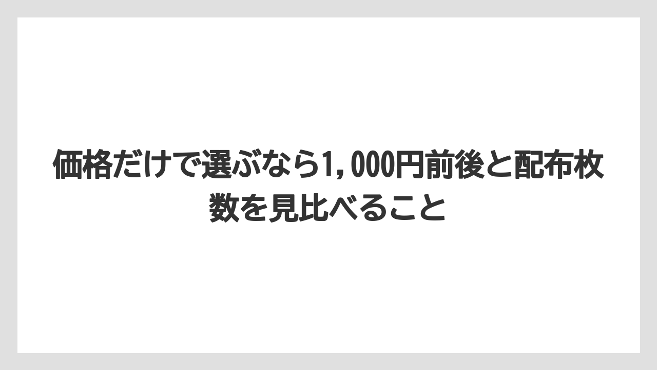 【リゾート】【宿泊】【旅】価格だけで選ぶなら1,000円前後と配布枚数を見比べること