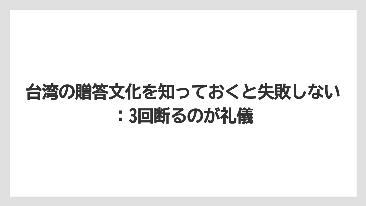 【リゾート】【宿泊】【旅】台湾の贈答文化を知っておくと失敗しない：3回断るのが礼儀