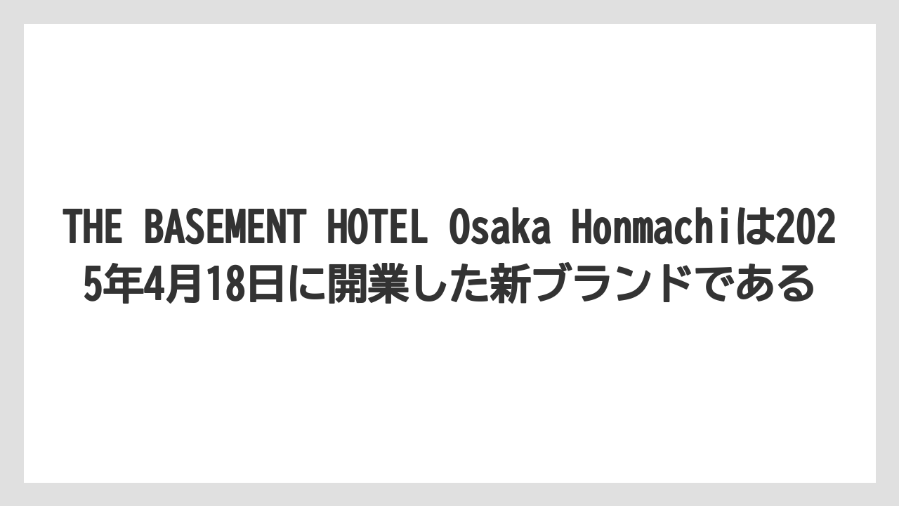 【アパホテル】【リゾート】【宿泊】【旅】THE BASEMENT HOTEL Osaka Honmachiは2025年4月18日に開業した新ブランドである