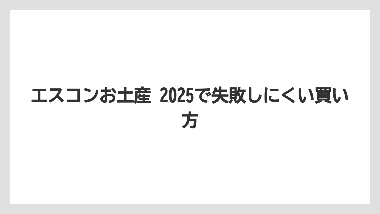 【リゾート】【宿泊】【旅】北海道のお土産ランキング2025を意識するなら空港土産も組み合わせること