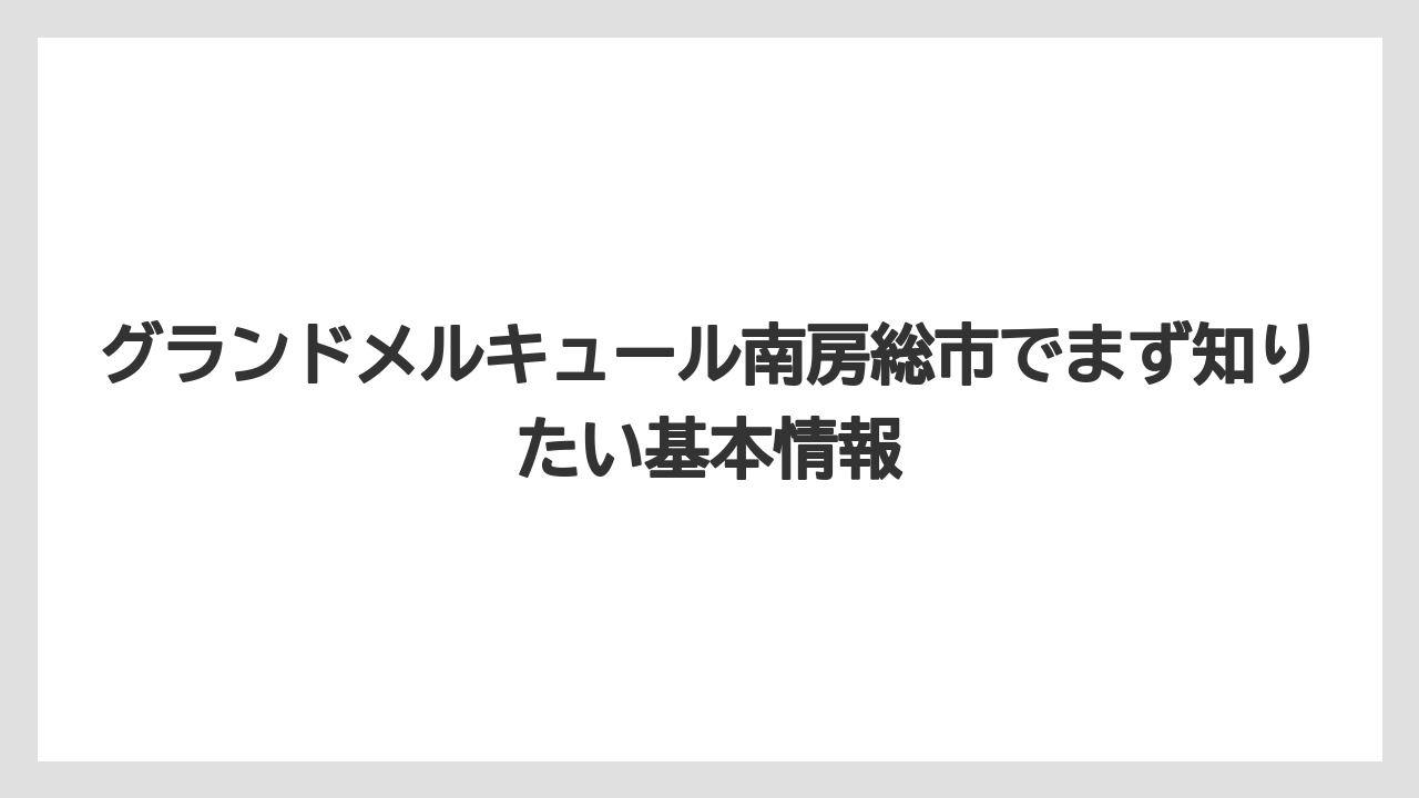 グランドメルキュール南房総市でまず知りたい基本情報