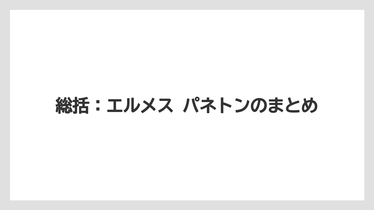 【リゾート】【宿泊】【旅】総括：エルメス パネトンのまとめ