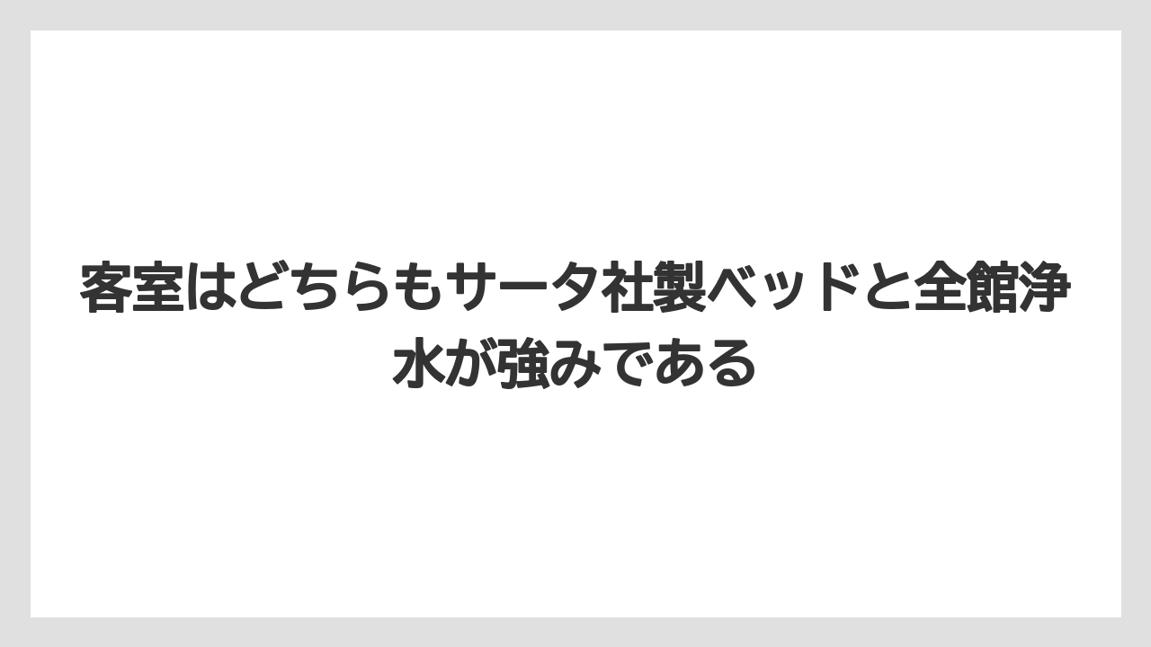 【リゾート】【宿泊】【旅】客室はどちらもサータ社製ベッドと全館浄水が強みである
