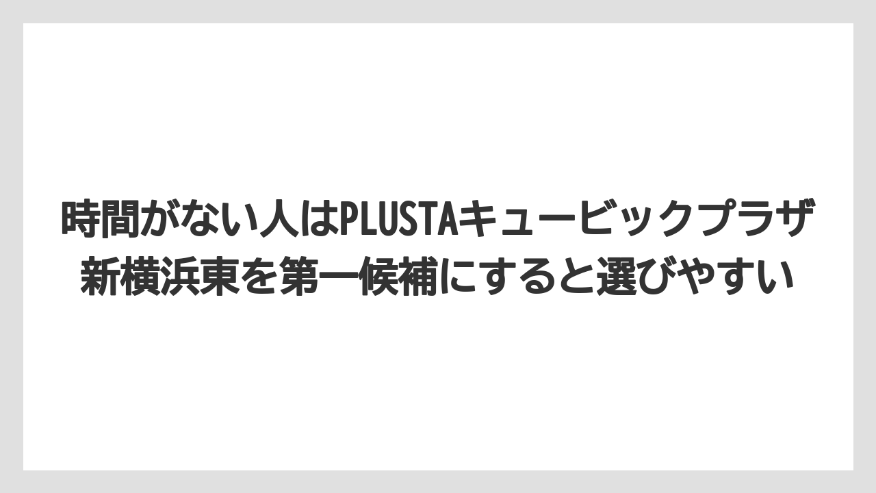 【リゾート】【宿泊】【旅】時間がない人はPLUSTAキュービックプラザ新横浜東を第一候補にすると選びやすい