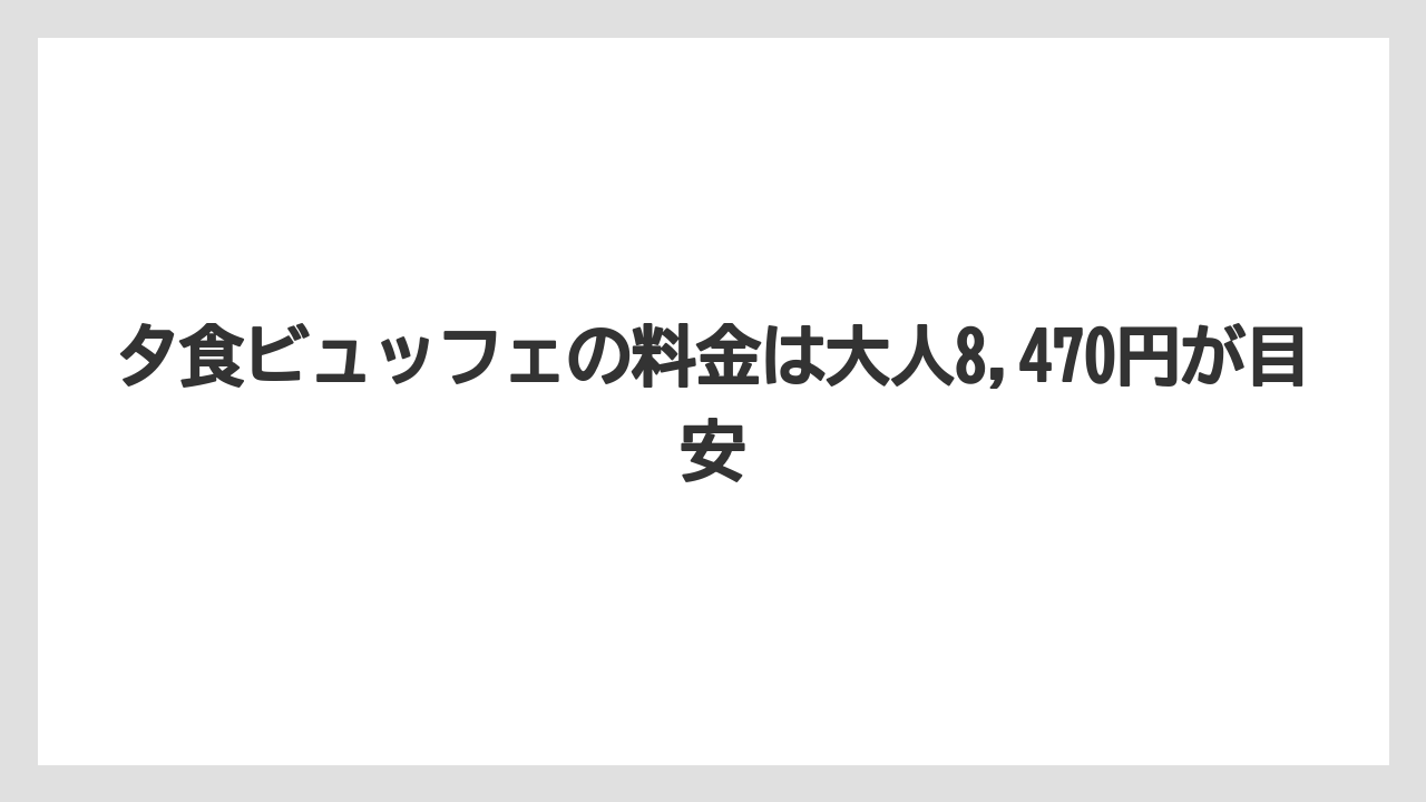 【リゾート】【国内旅行】【宿泊】【旅】夕食ビュッフェの料金は大人8,470円が目安