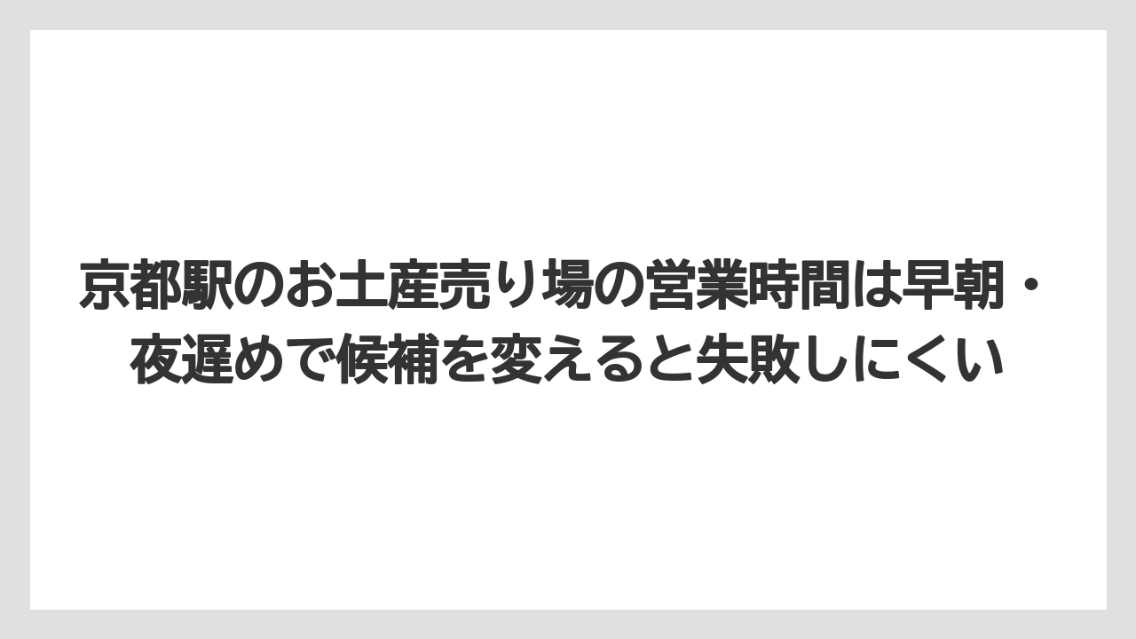 【リゾート】【宿泊】【旅】京都駅のお土産売り場の営業時間は早朝・夜遅めで候補を変えると失敗しにくい