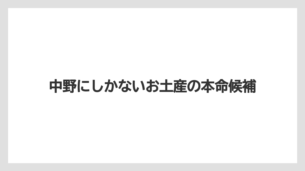 中野にしかないお土産の本命候補