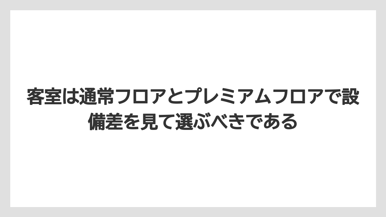 【リゾート】【宿泊】【旅】客室は通常フロアとプレミアムフロアで設備差を見て選ぶべきである