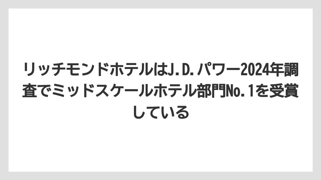 【リゾート】【宿泊】【旅】リッチモンドホテルはJ.D.パワー2024年調査でミッドスケールホテル部門No.1を受賞している