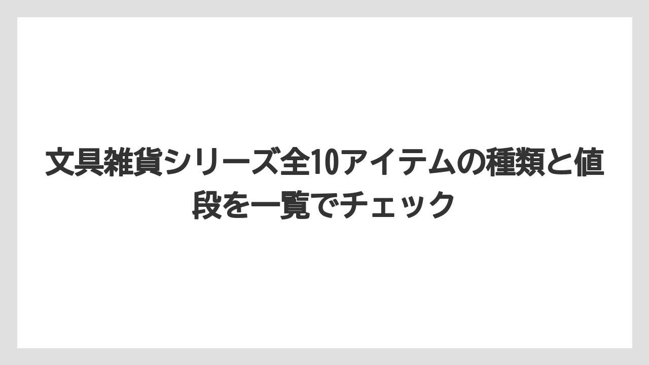 【リゾート】【宿泊】【旅】文具雑貨シリーズ全10アイテムの種類と値段を一覧でチェック