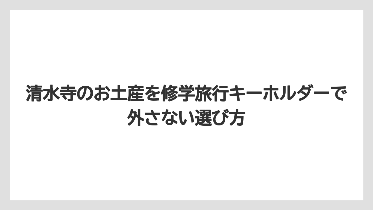 【リゾート】【宿泊】【旅】清水坂でキーホルダーを作るには体験工房なら1,620円からが目安