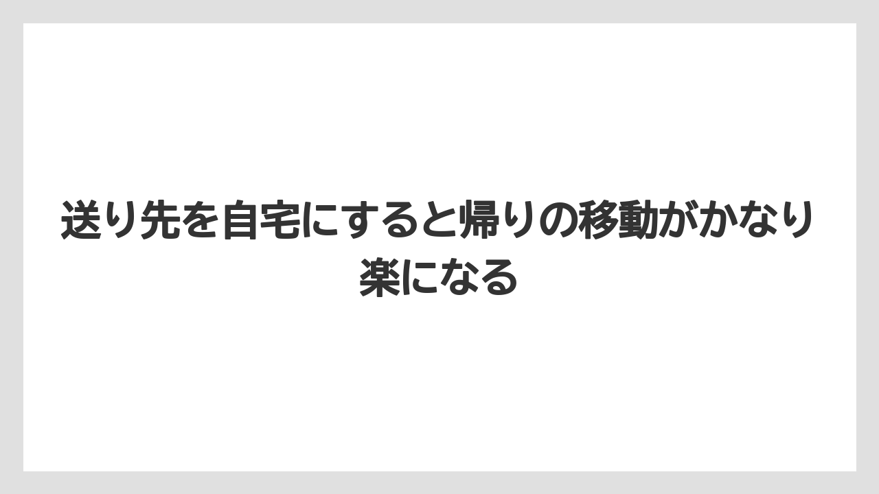【リゾート】【宿泊】【旅】送り先を自宅にすると帰りの移動がかなり楽になる