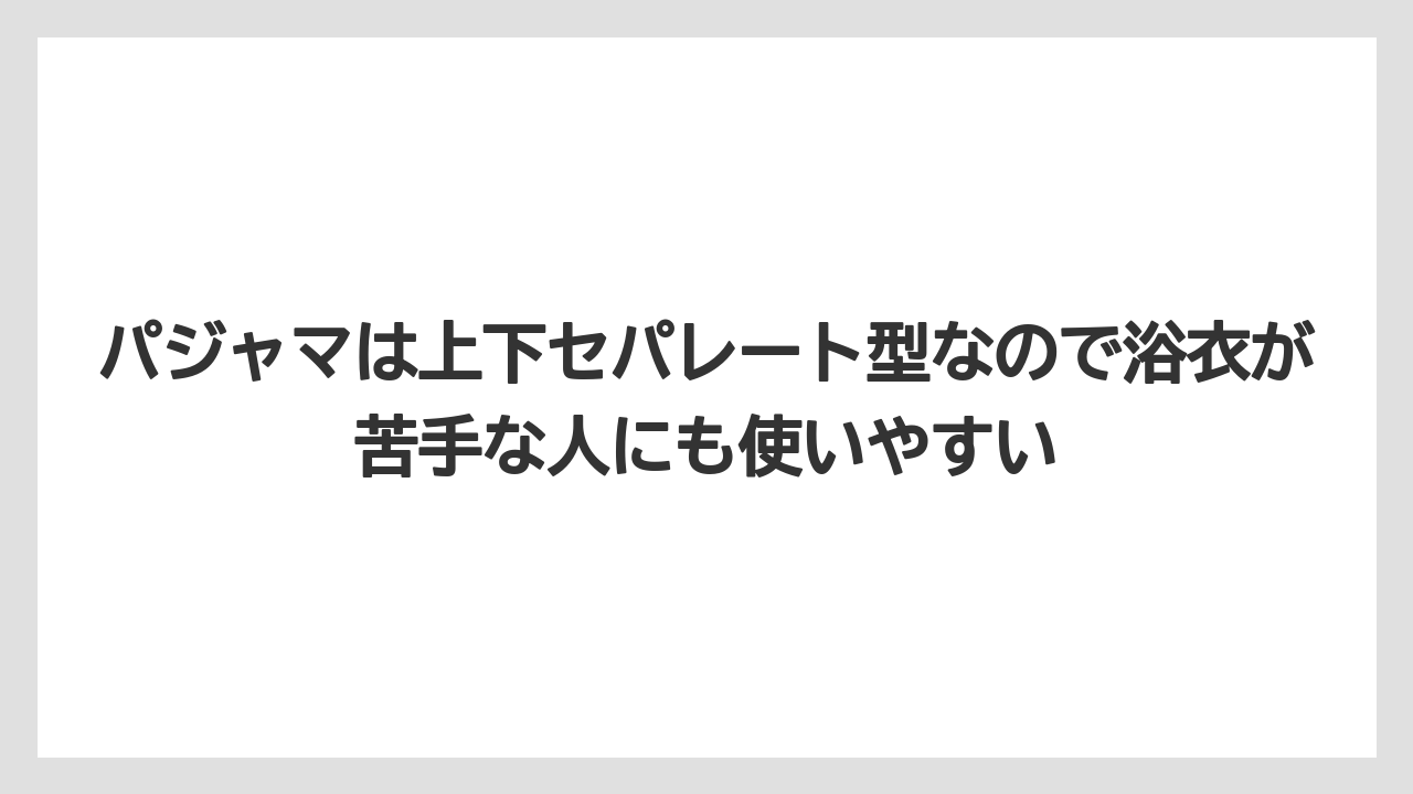 【リゾート】【宿泊】【旅】パジャマは上下セパレート型なので浴衣が苦手な人にも使いやすい
