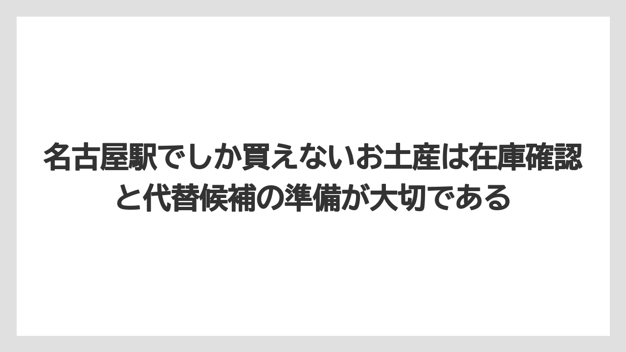 【リゾート】【宿泊】【旅】名古屋駅でしか買えないお土産は在庫確認と代替候補の準備が大切である